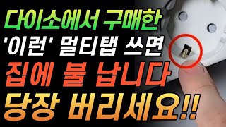 멀티탭에 이렇게 적힌것은 절대 쓰지마세요! 집에 큰 불이 날뻔했습니다..