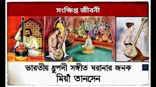 মিয়াঁ তানসেনের সংক্ষিপ্ত জীবনী | Miyan Tansen Biography in Bengali | Raag Deepak