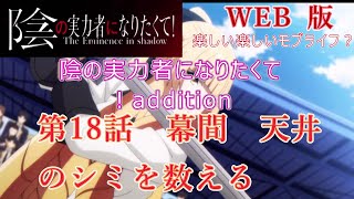 018　WEB版陰の実力者　二次創作：陰の実力者になりたくて！addition　  楽しい楽しいモブライフ？　第18話　幕間　天井のシミを数える　　WEB原作よりおたのしみください。