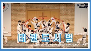 [GVCS 글로벌선진학교 문경캠퍼스] 태권도시범(2022.4.16)