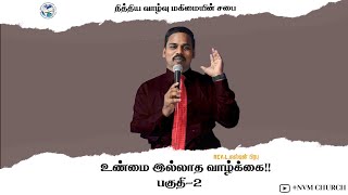 உண்மை இல்லாத வாழ்க்கை-part-2 | #nvmchurch #justinprabhu #christian