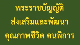 พรบ ส่งเสริมและพัฒนาคุณภาพชีวิตคนพิการ 2550 แก้ไข ฉบับที่2 พ ศ 2556 ติวเตรียมสอบรับราชการ