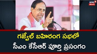 గజ్వేల్ బహిరంగ సభలో సీఎం కేసీఆర్ పూర్తి ప్రసంగం| CM KCR Full Speech At Gajwel Public Meet | news18