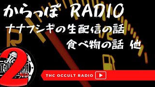 【雑談】「ナナフシギの生配信の話」「食べ物の話」他　からっぽラジオvol.27