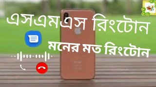 #ভাই আপনার মেসেজ এসেছে এসএমএস রিংটোন