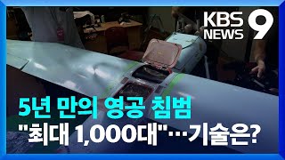 북한 무인기 5년 만의 영공 침범…정찰기술 개발 총력 [9시 뉴스] / KBS  2022.12.26.