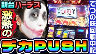 新台ハーデス槍撃で激熱のデカPUSH｜1GAMEてつの妖回胴中記【パチスロ・スロット】