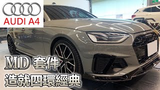 【AUDI A4 造就4環經典造型 OOOO】😎奧迪這車...顏值居然這麼高 ! 添加 MD側踏板  前後下巴 ｜KingPower 擎利國際