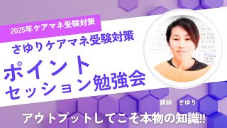 ポイントセッション勉強会【訪問介護】さゆり・ケアマネ受験対策