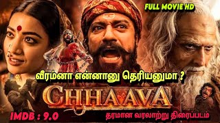 சாவா முழு திரைப்படம் தமிழில்| #movie #music #tamildubbed #hindi #bollywood #explanation #tamil