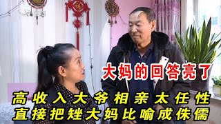 老年相亲：高收入大爷任性相亲 把矬大妈比喻成侏儒 大妈回答亮了