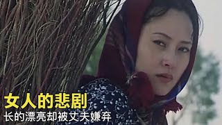 女人長的漂亮卻被丈夫嫌棄，改嫁他人丈夫又悔不當初，國產老電影 #电影 #电影解说 #影视 #影视解说 #剧情