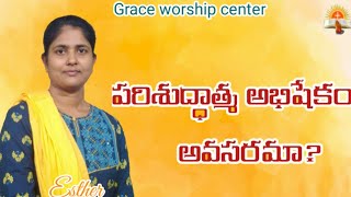 పరిశుద్ధాత్మ అభిషేకం అవసరమా?  | Telugu Christian messages | Jan 8th 2021 | Grace worship center |