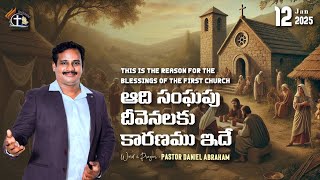 #ఆది సంఘము దీవెనలు ఇదే కారణము   @Why_first_church_blessed_lot | Daniel Abraham | #lgmm |