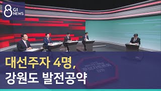 [G1뉴스] 대선주자 4명, 강원도 발전공약