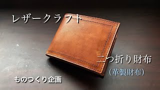 【LEATHER CRAFT】ヌメ革で、二つ折り財布を・・・作った。。。＃２【１ランクUP】