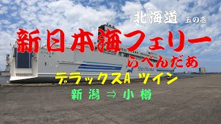 新日本海フェリー　北海道旅行／五の壱　往路「新日本海フェリー　新潟～小樽」