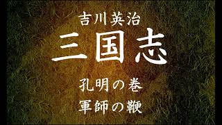 【126】朗読 三国志（著：吉川英治）軍師の鞭【孔明の巻】