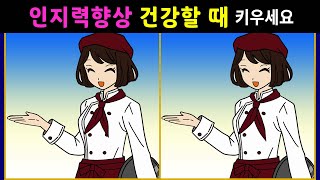 ▷287【틀린그림 3개 찾기/집중력,인지력 향상】 아침에 즐기는 10분 순삭 두뇌게임!  [다른그림찾기/Find 3 differences]