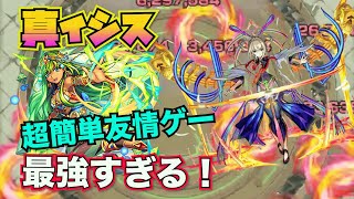 【モンスト】真イシスで超友情ゲー