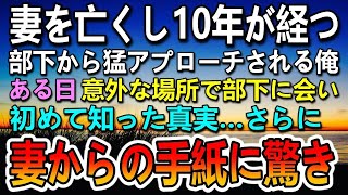 【感動する話】妻を亡くして10年目。43歳独身の俺は美人な部下から猛アプローチされている→ある日　彼女の過去と妻の手紙に驚愕…【泣ける話】【いい話】【いい話・朗読・泣ける話】#感動する話#いい話