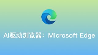 【解决Copilot在🇨🇳无法使用问题】AI驱动浏览器Edge：内置Copilot、GPT-4免费、DALL-E 3绘图、TTS语音朗读、AI翻译