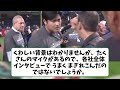 【大谷翔平】大谷翔平にインタビュー拒否されたフジテレビ、nhkのインタビューを放送ｗｗｗ【野球反応集】