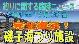 深神高広の釣りに関する臨時ニュース（磯子海づり施設）2019/12/20