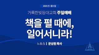 2025.1.5 거룩한빛등대교회 주일 예배 2부