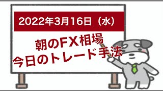 FX初心者でもわかるドル円トレード本日の戦略2022年3月16日(水)