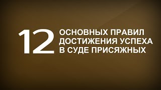 12 основных Правил достижения успеха в суде присяжных