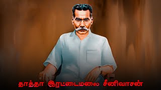 Thatha Rettamalai Srinivasan Whatsapp Status | Makkal Desam Katchi🇲🇫 | Aayiram Jannal Veedu Song