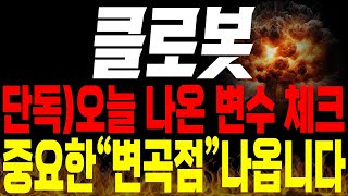 [클로봇 주가전망]💥단독💥오늘 만들어진 새로운 변수 체크, 중요한 변곡점 나왔습니다 !🔥🔥 #클로봇 #로봇관련주