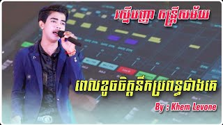 ពេលខូចចិត្តនឹកប្រពន្ធជាងគេ , By: Khem Levone - Raksmey Phana Music  , រស្មីបញ្ញា តន្រ្តីសម័យ