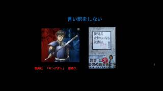 本要約　キングダム　言い訳をしない　×『勝間式金持ちになる読書法』勝間和代