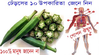 ঢেঁড়সের ১০টি উপকারিতা | শ্বাসকষ্ট প্রতিরোধে করে ঢেঁড়স | ঢেঁড়সের উপকারিতা | Health tips bd