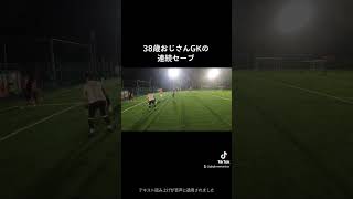 38歳おじさんGKの連続セーブ