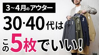 3～4月「大人に似合う春アウター」はこの「5枚」から選ぶ！