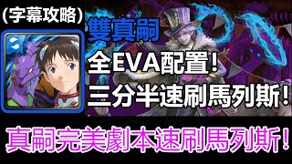 【神魔之塔】真嗣全EVA配置三分半劇本速刷馬列斯 | 要團員進步之路 地獄級 | 以革職作磨礪 (字幕攻略)