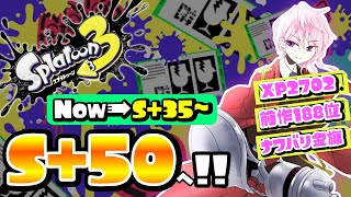 【Splatoon3】スプラ最強格VtuberがS+50目指す!!＃20【Vtuber】【スプラトゥーン3】【スプラ3】