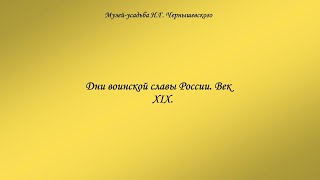 Дни воинской славы России. Век XIX.