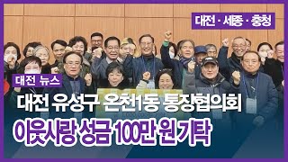 [대전] 대전 유성구 온천1동 통장협의회, 이웃사랑 성금 100만 원 기탁