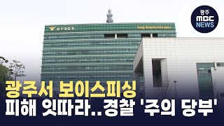 광주서 보이스피싱 피해 잇따라..경찰 '주의 당부'