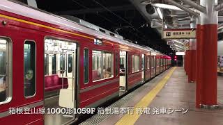 [廃車済み] 小田急1000形1059F 小田原駅発車シーン 箱根湯本行最終電車