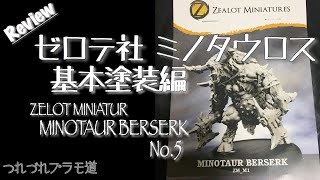 【Review】ゼロテ社 ミノタウロス 基本塗装編 【つれづれプラモ道】