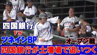 【≪速報/9回ウラ四国銀行の攻撃≫四国銀行が粘って同点に追いつく！代打小林が同点打を放つ！/オープン戦】2021/11/06四国銀行(高知県高知市)vsツネイシブルーパイレーツ(広島県福山市)