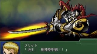 【第３次スパロボα】 真・虎龍王全武装