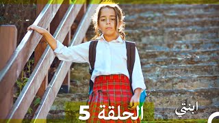 مسلسل ابنتي - الحلقة 5 (Arabic Dubbed)