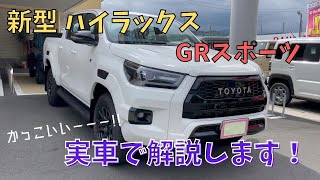 【 HILUX GR SPORT 】新型ハイラックス GRスポーツ 実車で外観を詳しく解説します！ 静岡市 沖自動車