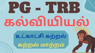 PG TRB Education | TET Psychology | Learning | Insight learning | Transfer of learning |